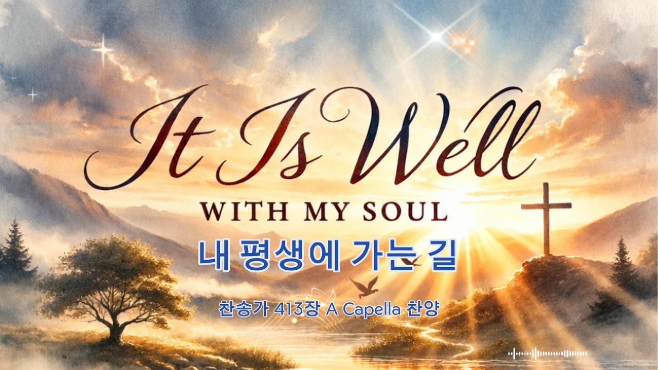 내 평생에 가는 길ㅣA Capella Hymn