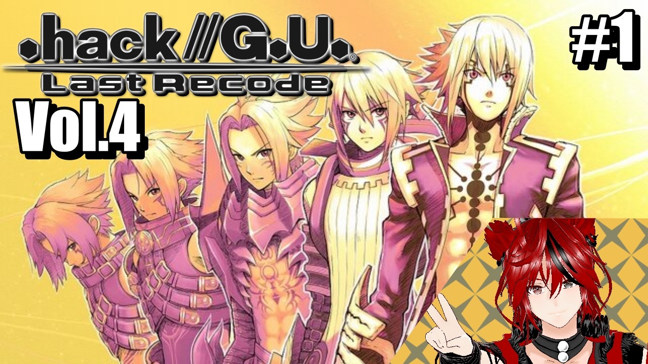 【.hack//G.U. Last Recode】Vol.4(あるいは世界を紡ぐ蛇たちの見る夢）いよいよここまで来た！全力で楽しむぞい！　#Vtuber　#蓮ゲー