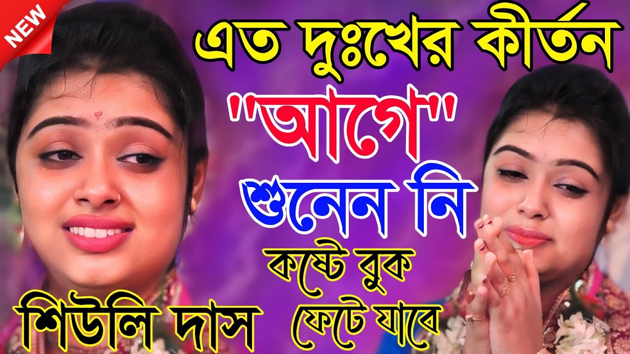 এত দুঃখের কীর্তন আগে শুনেন নি 