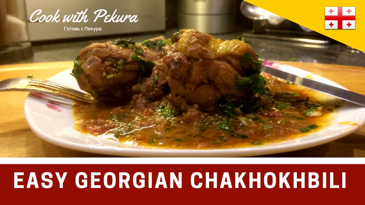 Georgian Food - Chakhokhbili / Чахохбили - EASY and QUICK chicken dinner