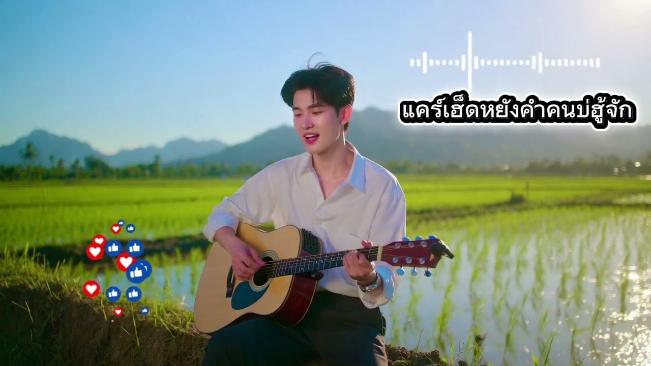 แคร์เฮ็ดหยังคำคนบ่ฮู้จัก | kl94studio