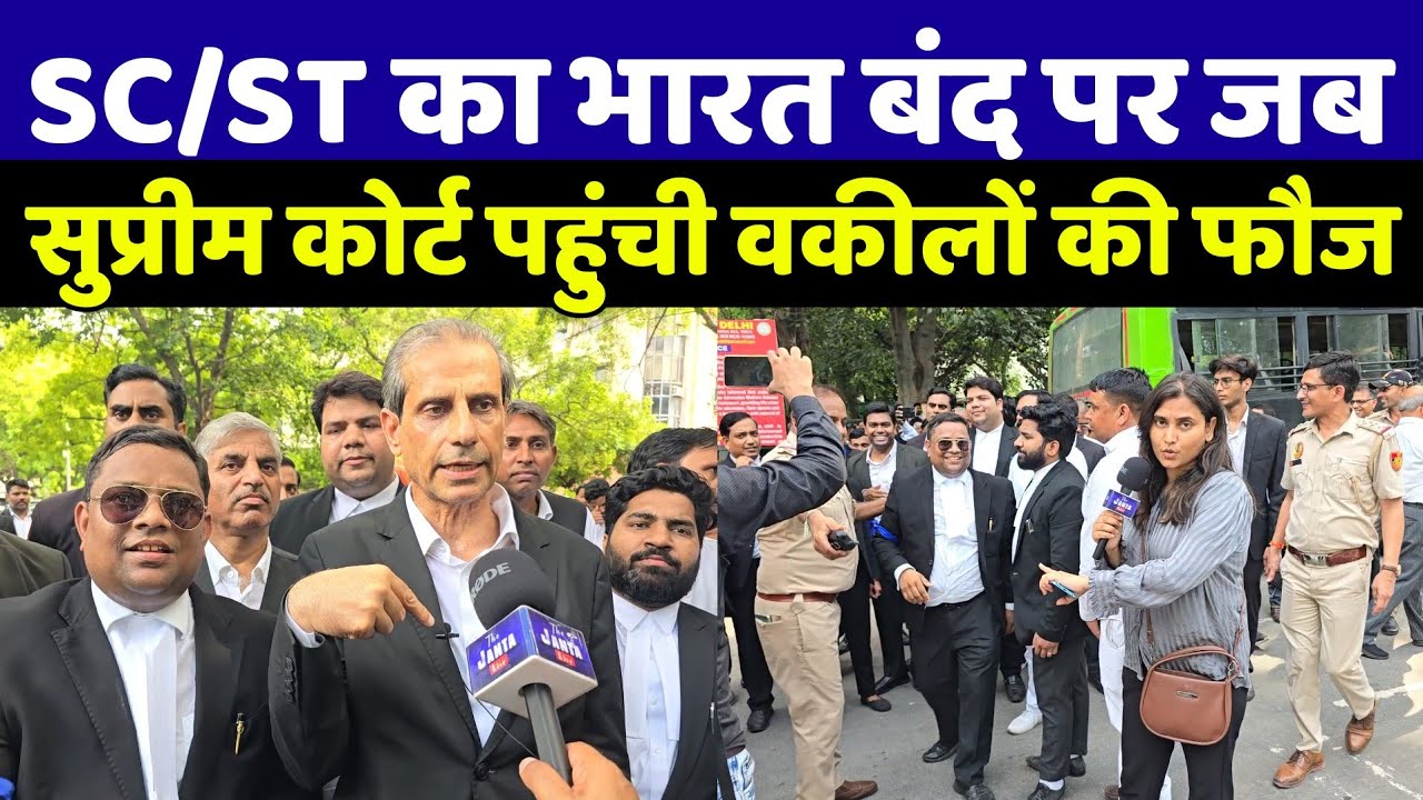 SC/ST का भारत बंद पर जब सुप्रीम कोर्ट पहुंची वकीलों की फौज तो देखिए क्या हुआ