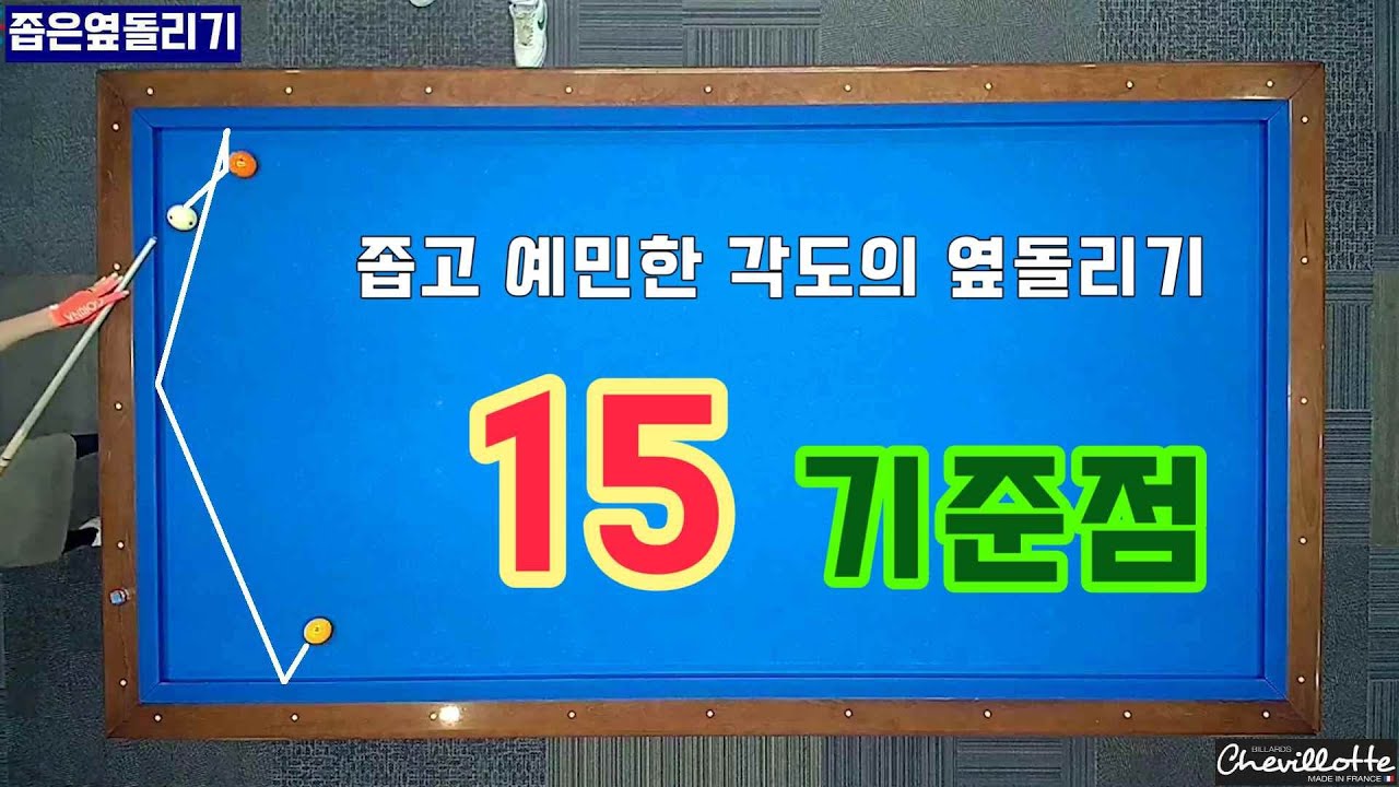 [언니당구ep.92]좁은각 옆돌리기 기준을 만들어주는 15시스템!!! #3쿠션 #billiards #lpba #pba #당구시스템 #당구레슨