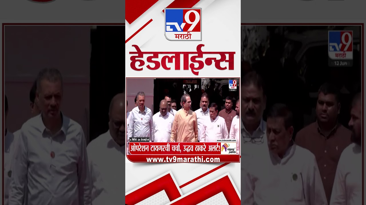 Tv9 Marathi News Top Headline Today | 13 June 2026 | 4 Minute 24 Headline Maharashtra