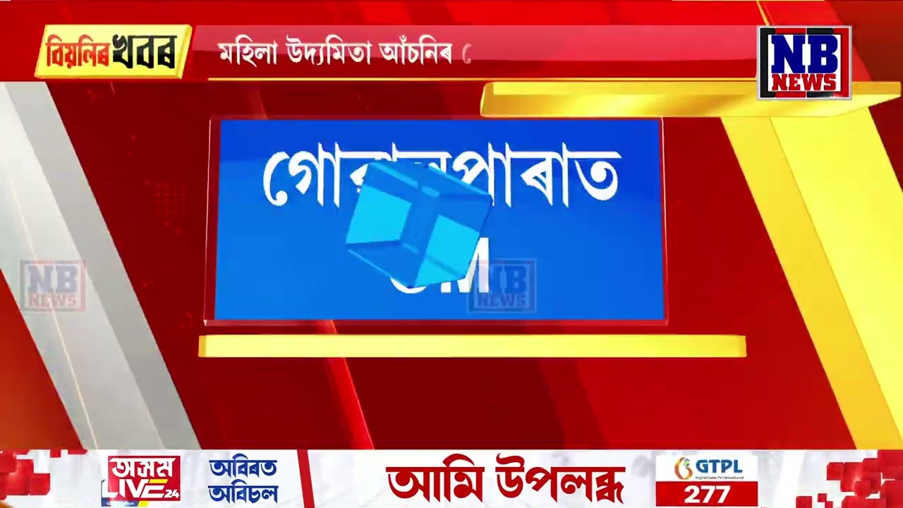 গোৱালপাৰাৰ আগিয়া,বালিজানাত মুখ্যমন্ত্ৰী হিমন্তবিশ্ব শৰ্মা