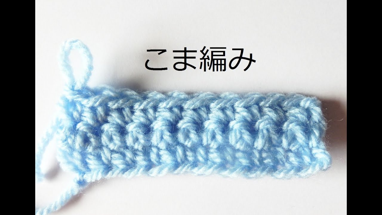 こま編みの編み方【かぎ針編み】かぎ編みの基本　How to Crochet / Crochet and Knitting Japan