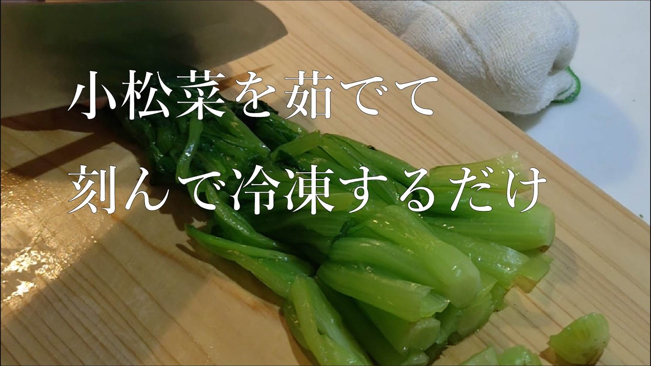 ただ、小松菜を茹でて刻んで冷凍するだけの時間。【次への仕込み】