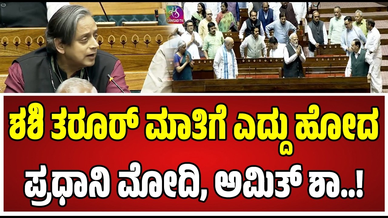 Shashi Tharoor : ಕೇಂದ್ರ ಬಜೆಟ್‌ ಬಗ್ಗೆ MP ಶಶಿ ತರೂರ್ ಕೇಳುತ್ತಿದ್ದಂತೆ ಬಿಜೆಪಿ ಸಂಸದರು ಸೈಲೆಂಟ್‌..!