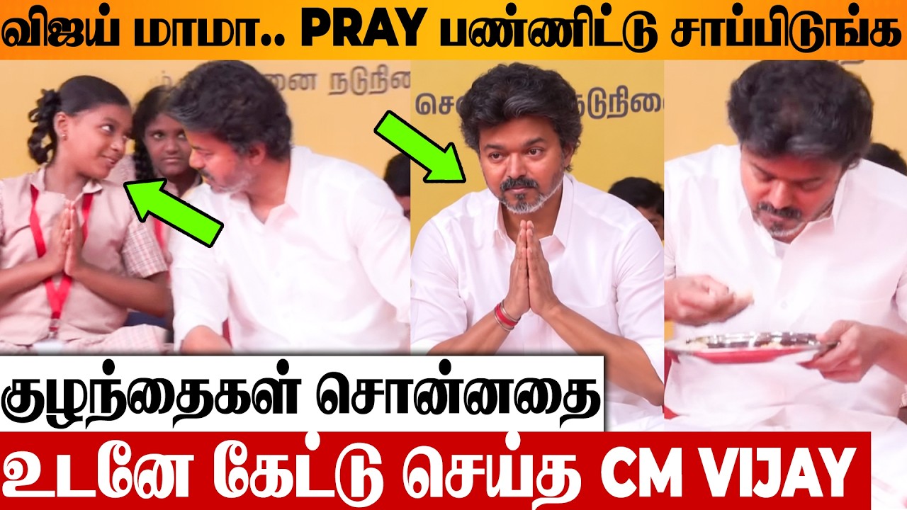 CM Vijay Cute Moments ❤️: Kamarajar&rsquo;s Breakfast Scheme Expansion | Full Video | CM Vijay Speech