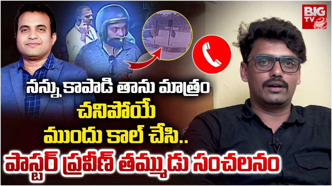 Pastor Praveen Pagadala Brother Interview | చ‌నిపోయే ముందు కాల్ చేసి ఏమ‌న్నారంటే | BIG TV