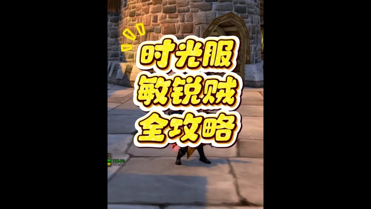 魔兽时光服敏锐尊严贼天赋、雕文与输出手法教学 #游戏日常分享 #魔兽世界时光服 #敏锐贼 #游戏攻略