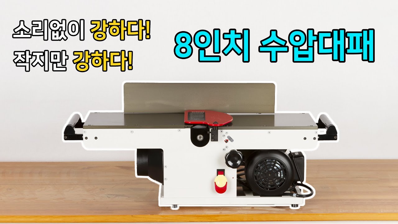[위시스 목공TV] 8인치 수압대패가 이렇게 조용하다고? 위시스 수압대패