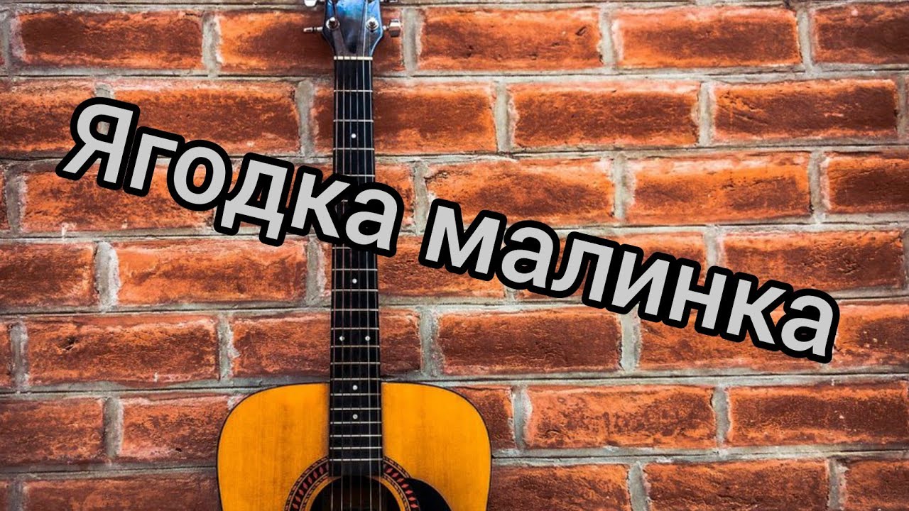 Хабиб ягодка малинка разбор на гитаре