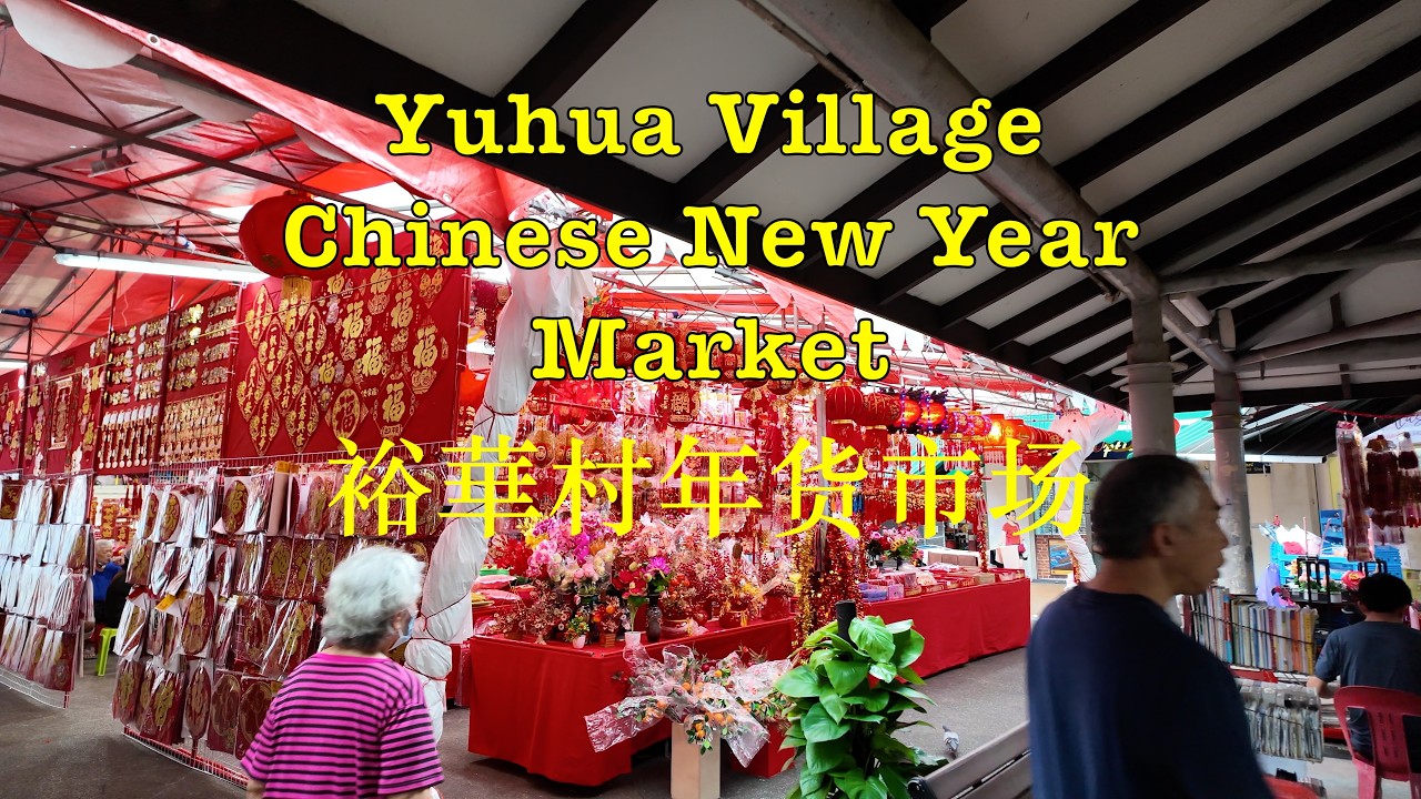 裕华村年货市场 | Yuhua Village Chinese New Year Market #singapore #chinesenewyear #market #village #yuhua