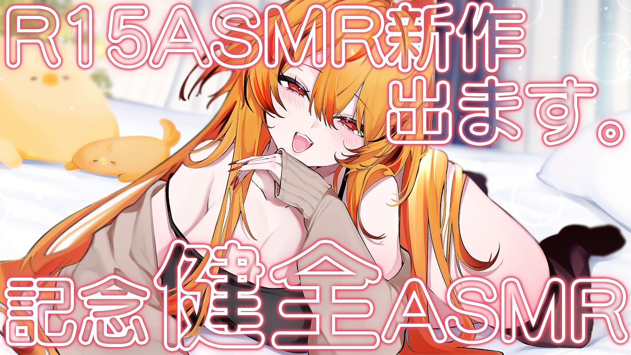 【 #ASMR 】またR15の作品出すらしいので記念健全ASMR【風見くく / ななしいんく】#earcleaning #wispering