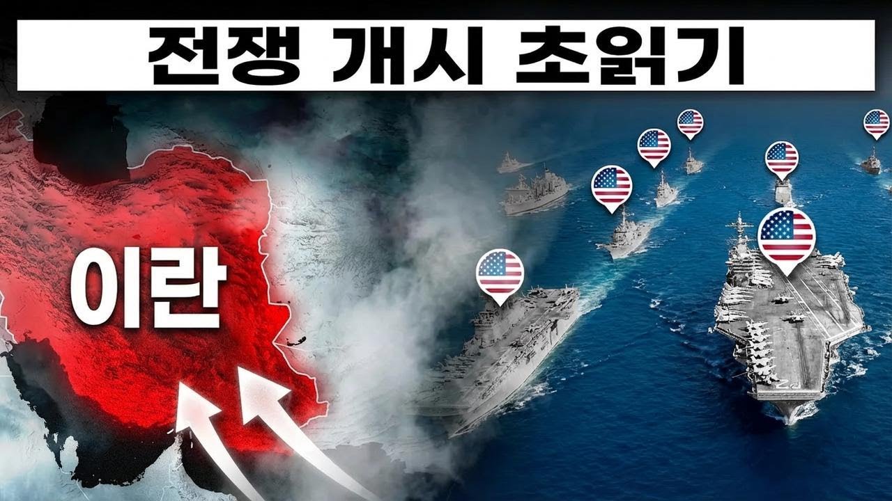 미국과 이란, 전면전 임박—긴장감 최고조!