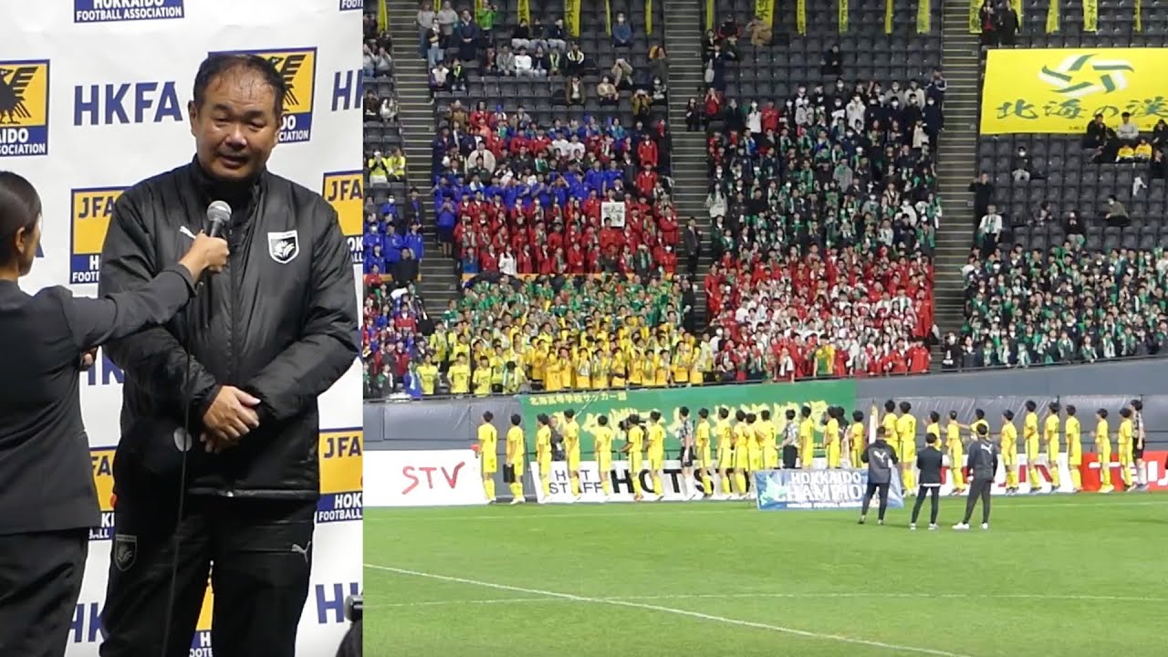 優勝は北海高校🏆 表彰式➡︎試合後挨拶 札幌大谷🆚北海2025.11.9全国高校サッカー選手権大会北海道大会決勝🏟️大和ハウスプレミストドーム