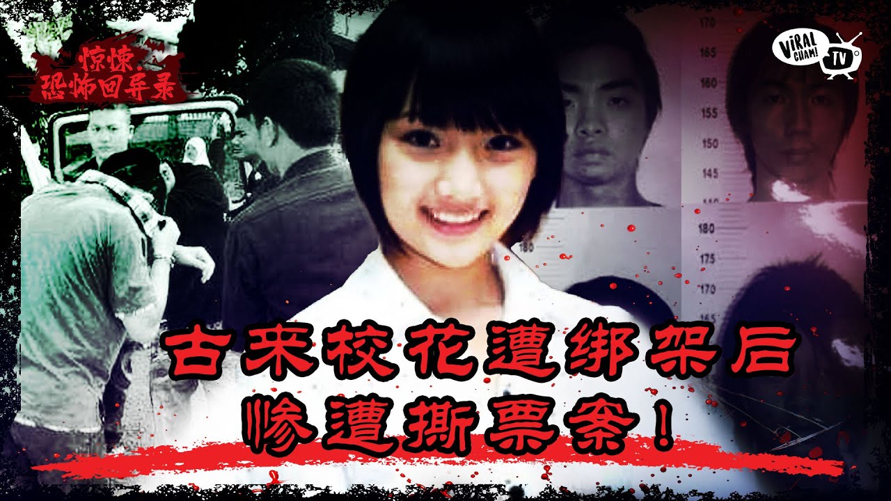 轰动一时的古来校花撕票案 #撕票案 #赖映兴 #绑架案
