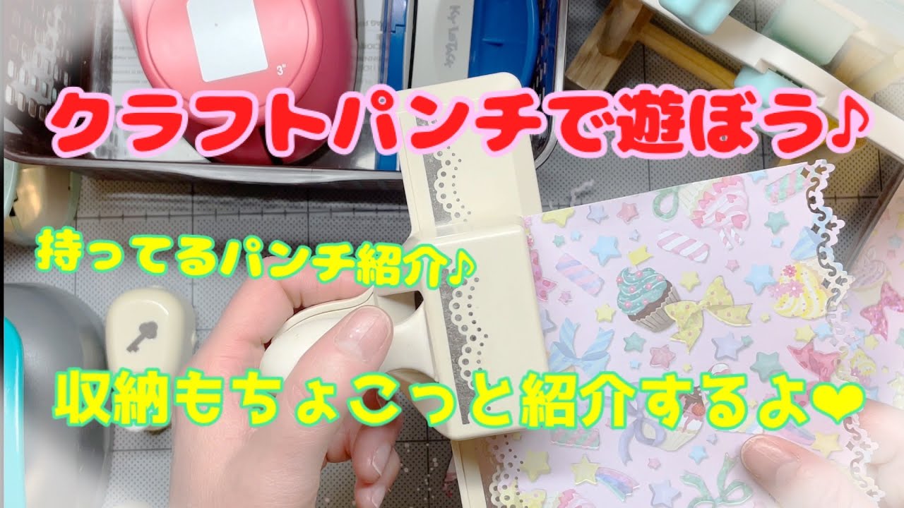 【309】クラフトパンチで遊ぼう🎶持っているパンチの紹介😊収納も少し見せちゃうよ😉