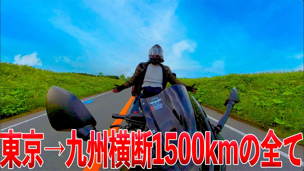 【総集編】予算1000円で東京→九州1500km横断バイク旅の全て