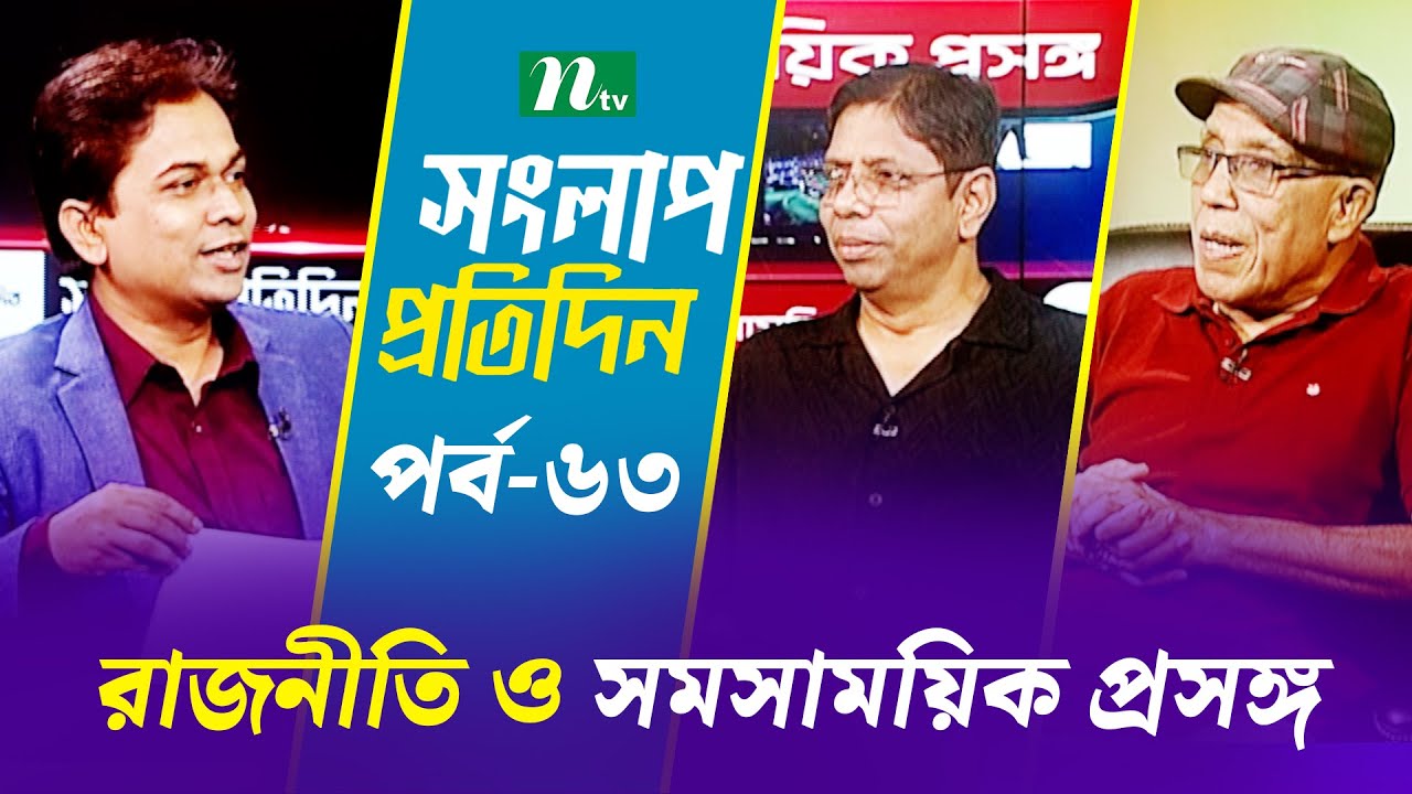সংলাপ প্রতিদিন | রাজনীতি ও সমসাময়িক প্রসঙ্গ | EP 63 | Talk Show | Songlap Protidin | NTV Shows