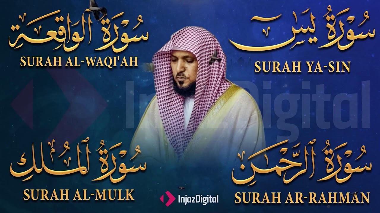 تلاوة عذبة تريح القلب سورة يس + الواقعة+ الرحمن + الملك لزيادة الرزق و البركة الشيخ ماهر المعيقلي