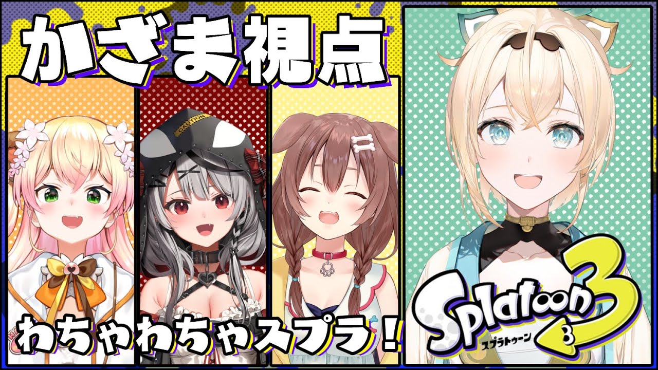 【スプラ3】みんなでイカちゃんでわちゃわちゃするでござる～～くコ:彡✨【風真いろは】