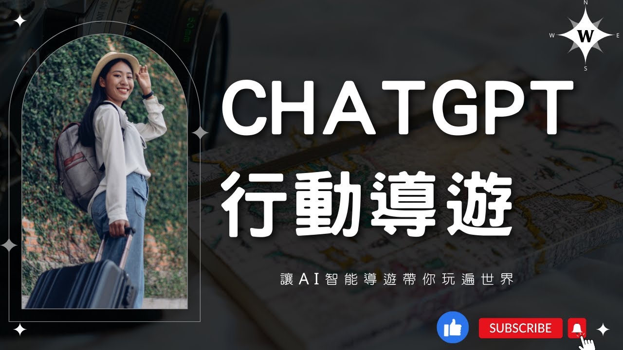 ChatGPT 虛擬導遊：旅行新體驗