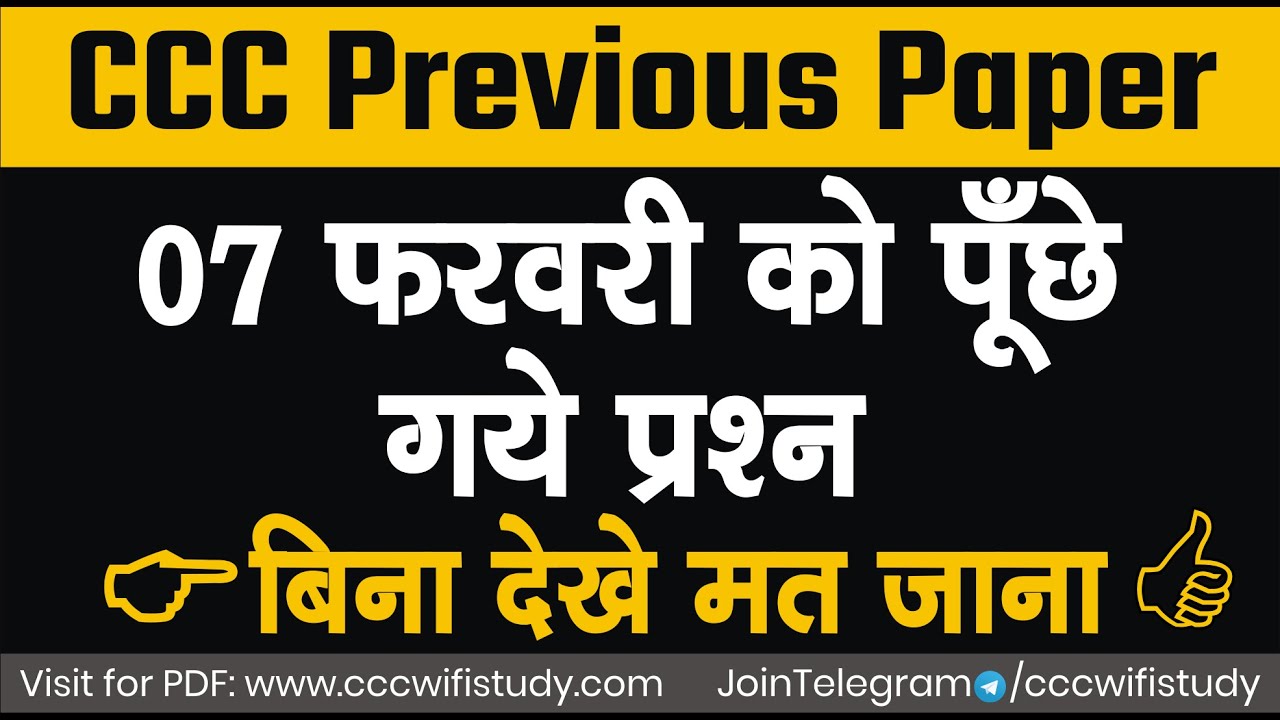 CCC Previous Paper: 7 February CCC Exam Question 2021| CCC old Paper सभी पढ़कर जाए