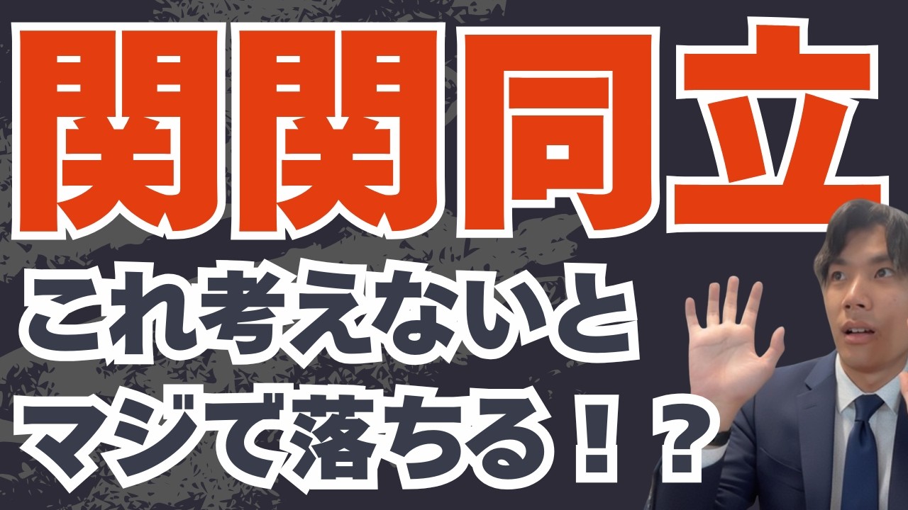 【関関同立】ここまで考えないと余裕で落ちる。