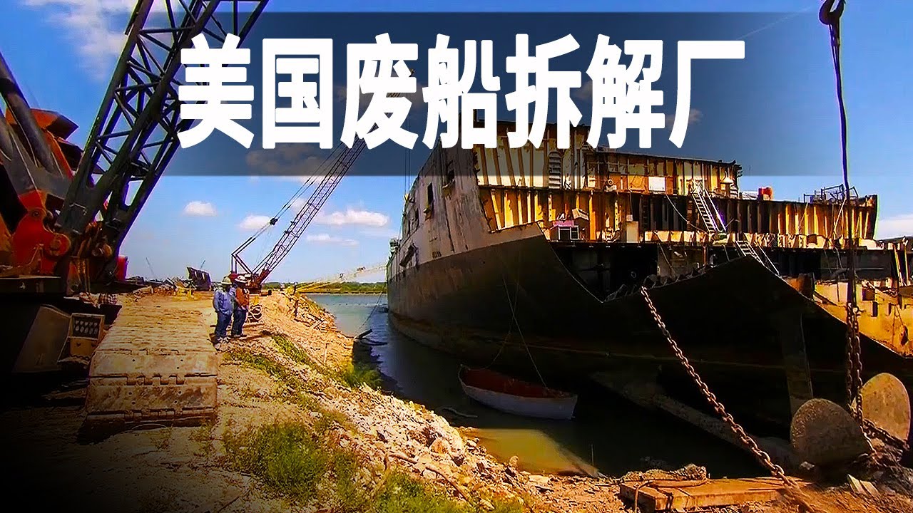 參觀美國廢船回收工廠，一整船廢鐵價值40萬美元，倉庫像二手市場
