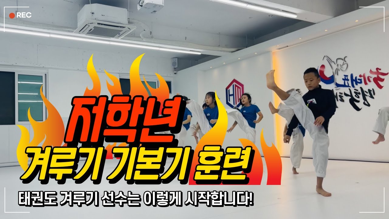 일반 태권도장에서도 겨루기 할 수 있습니다! 저학년과 함께하는 태권도 겨루기 선수 기본기 훈련영상 (Taekwondo sparring basic training)