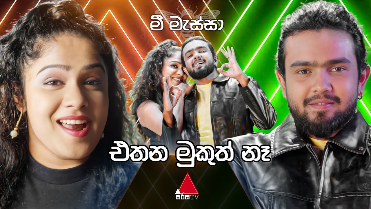 Ethana Mukuth Na (එතන මුකුත් නෑ) | Official Music Video | Mee Massa | Sirasa TV