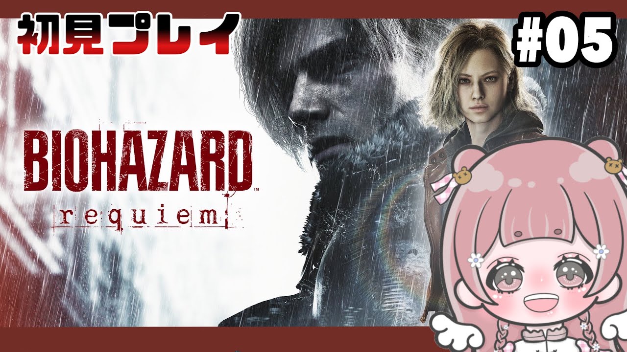 〖#BIOHAZARD〗バイオ最新作やる！05初見さん大歓迎です！！ 〖#requiem〗