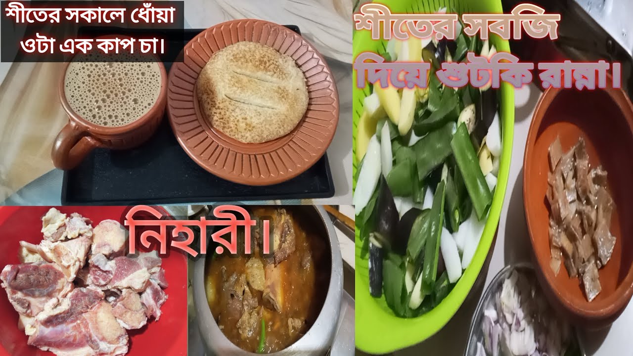 Suitki Recipe. Hot☕Tea. Nihari. শীতের সবজি দিয়ে শুটকি রান্না। বিহারের রেসিপি।#viralvideo#minivlog 