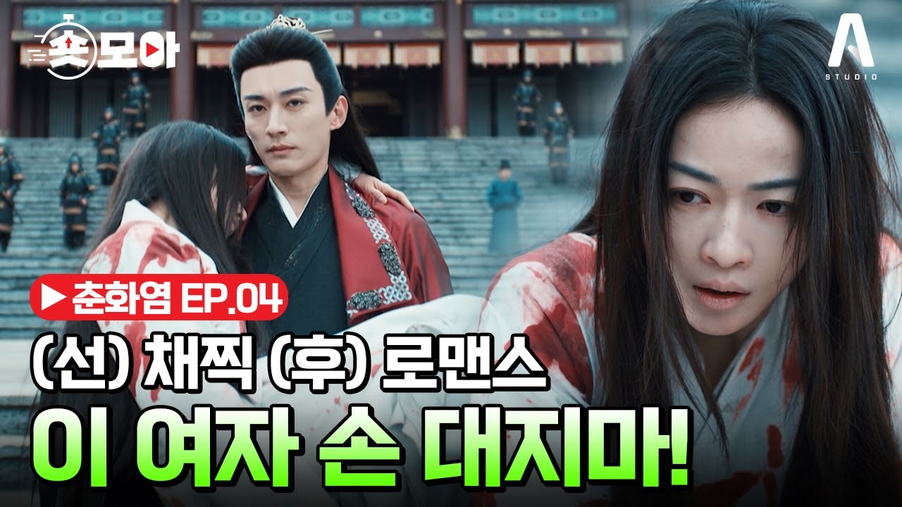 EP.04 (선) 채찍질 (후) 격정 로맨스🔥 내 여자 손대지 마 #숏모아 #춘화염