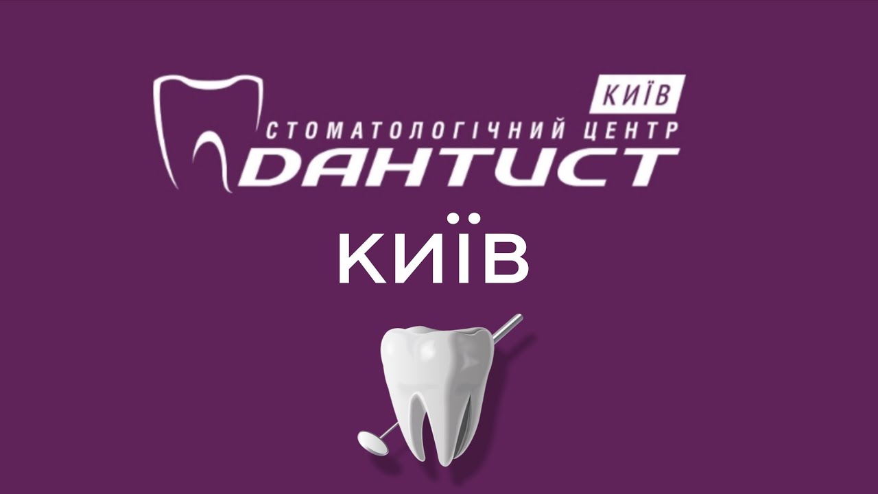 ДАНТИСТ Київ