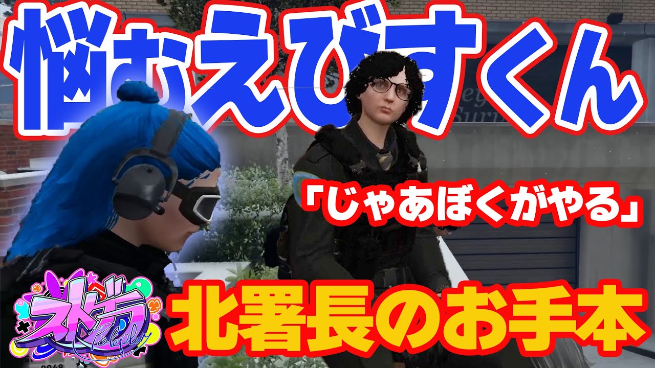 【#ストグラ】悩む部下を救うため背中で語る北署長【えびす/あどみん/れいか/きもともと】