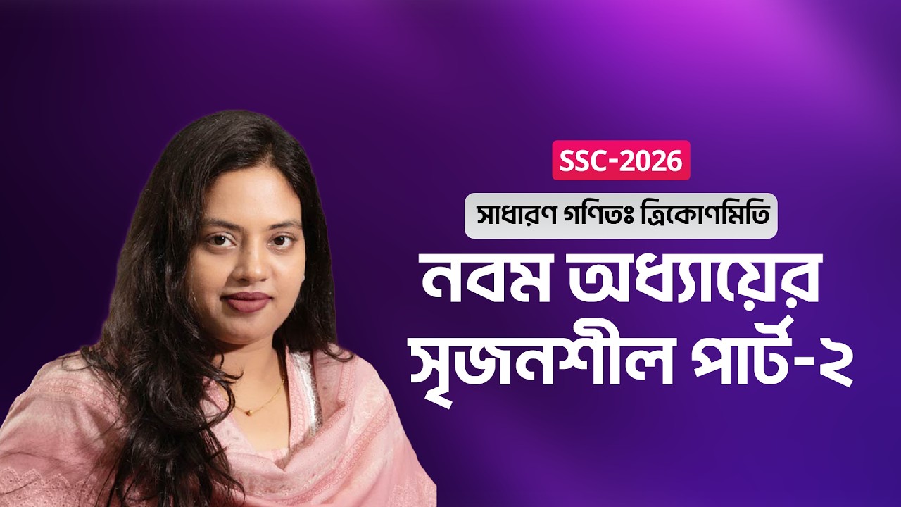 নবম অধ্যায় ।। ত্রিকোণমিতি পার্ট-2 ।। সাধারণ গণিত ।। SSC-26