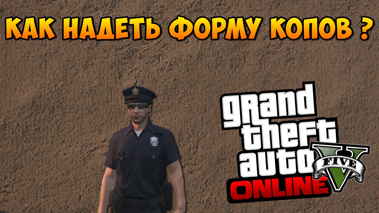 GTA 5 Online - Как Надеть Форму Копов? (Новый Способ)