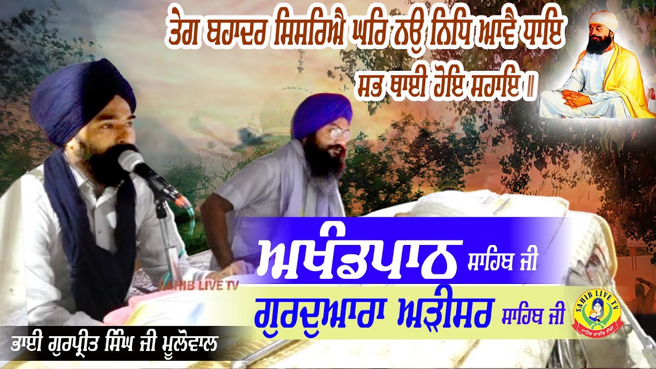 ਗੁਰੂਦੁਆਰਾ ਅੜੀਸਰ ਸਾਹਿਬ | ਅਖੰਡ ਪਾਠ ਸਾਹਿਬ | Bhai Gurpreet Singh Mulowal | Gurudwara Arisar Sahib Dhaula