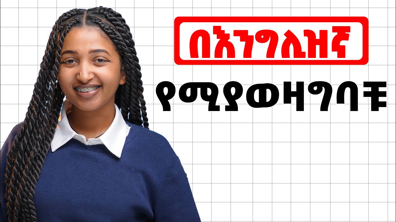 በቀላል መንገድ ያዟቸው!  Confusing English words.