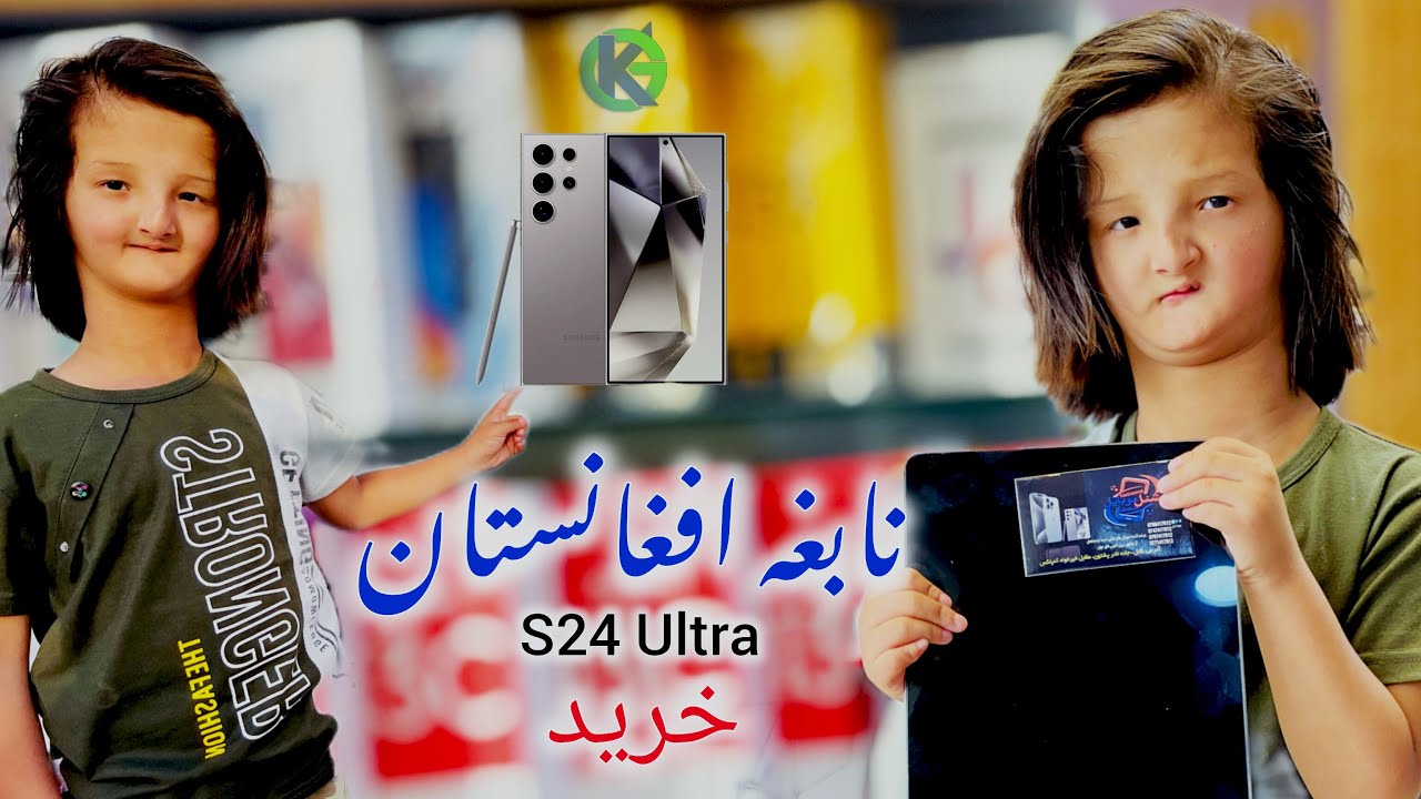 نابغه افغانستان موبایل S24 Ultra خرید #viralvideo #comedy #funny #funnyvideo