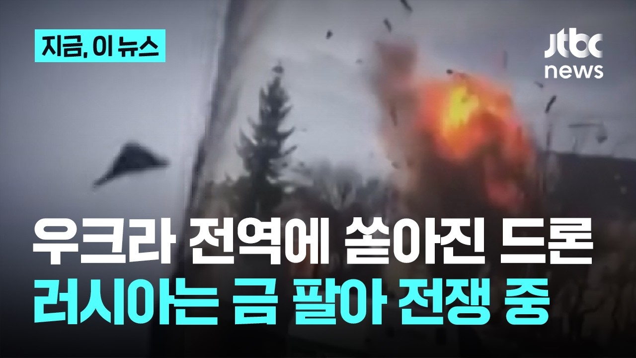 잊혀진 전쟁된 러-우 전쟁'...러시아 '총공세' 속 금 팔아 비용 충당｜지금 이 뉴스