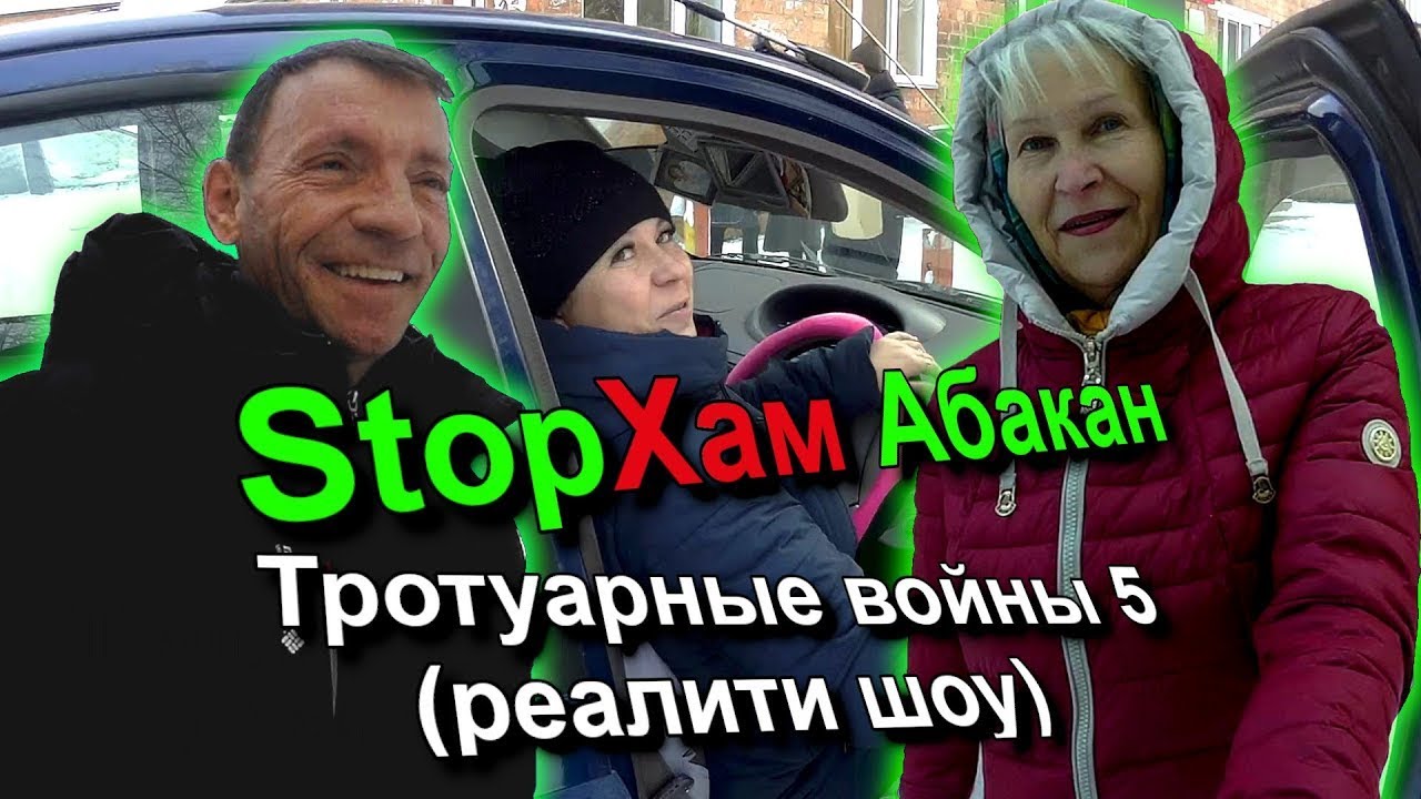 СтопХам Абакан - Тротуарные войны. Часть 5 (реалити шоу) #стопхам #абакан #авто
