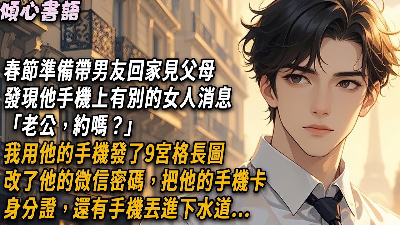 春節準備帶男友回家見父母，發現他手機上有別的女人消息「老公，約嗎？」我用他的手機發了9宮格長圖，改了他的微信密碼，把他的手機卡，身分證，還有手機丟進下水道...#小說 #故事分享 #故事頻道 #情感