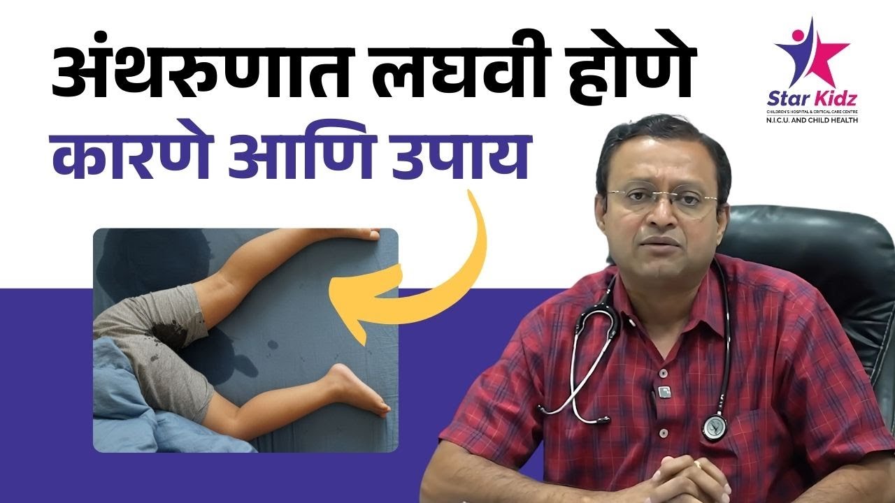लहान मुलांना झोपेत लघवी होण्याची कारणे आणि उपाय | Bedwetting in Children | Star Kidz Hospital