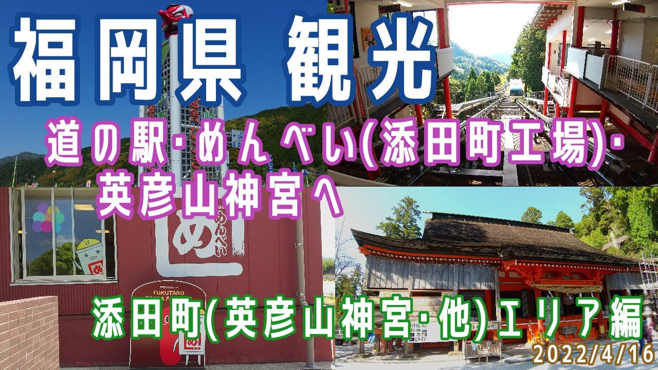 【福岡観光(日帰り)】添田町(英彦山神宮、他)エリア観光(道の駅/めんべい(添田町工場)/英彦山神宮)※2022.4.16