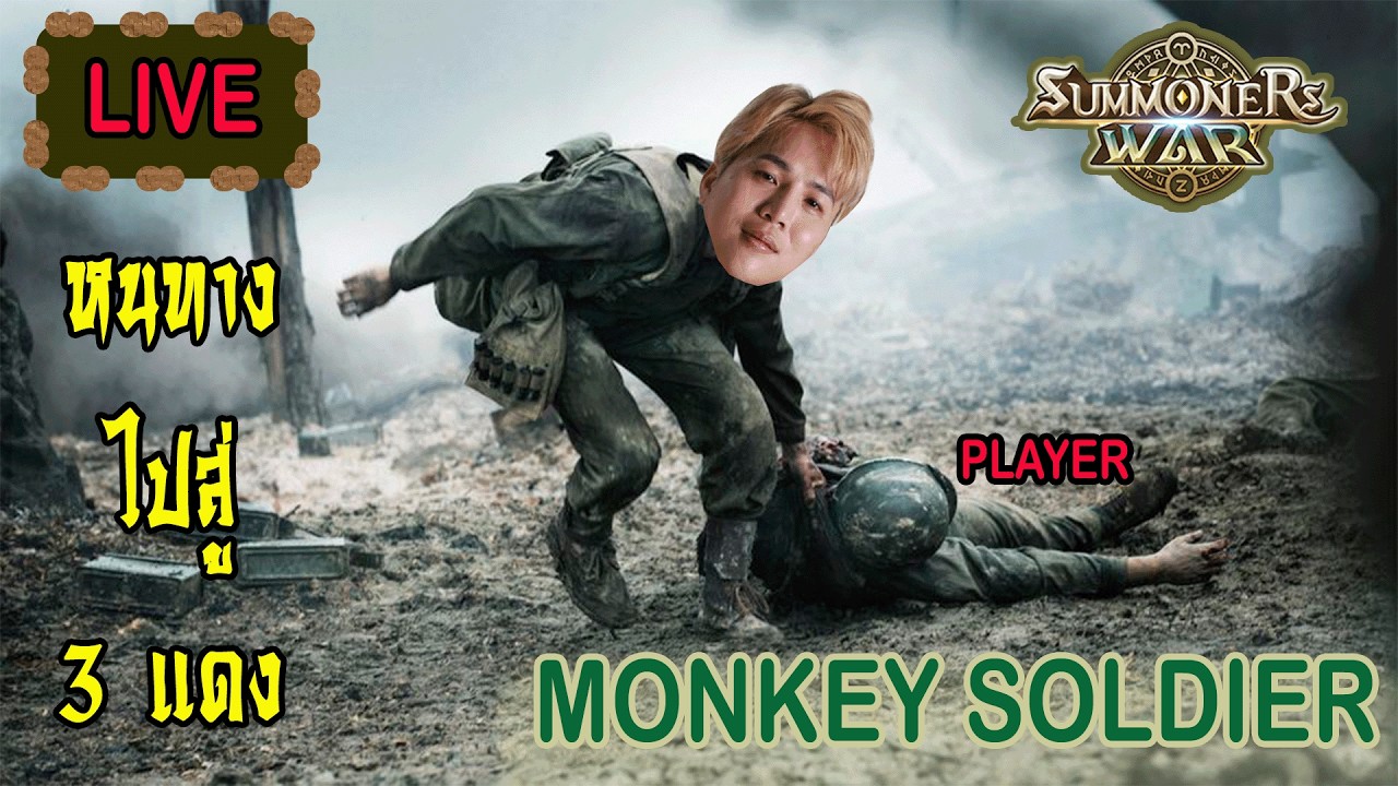 Live 🔴  ไปกันพลทหาร!!!