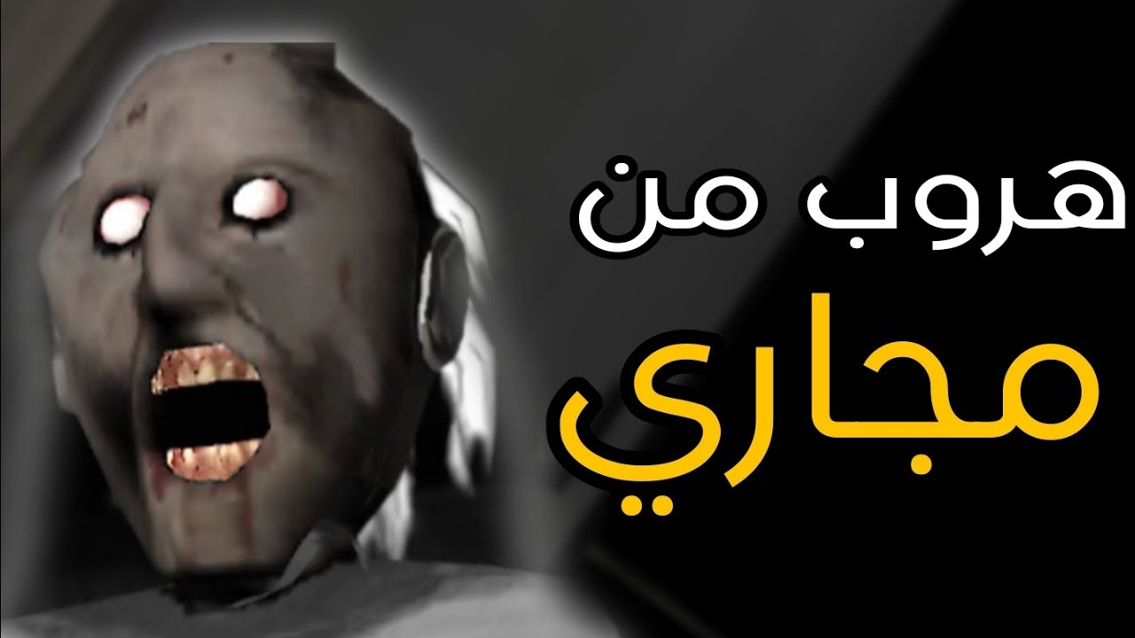 تحدي هروب من المجاري 
